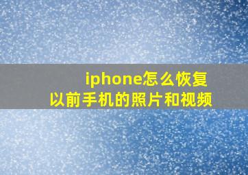 iphone怎么恢复以前手机的照片和视频