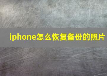 iphone怎么恢复备份的照片