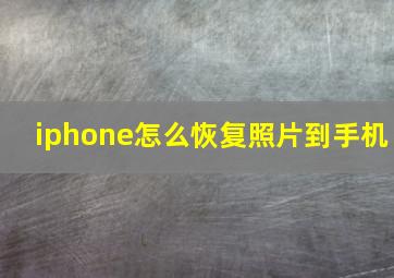 iphone怎么恢复照片到手机