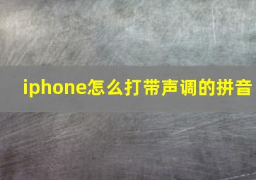 iphone怎么打带声调的拼音