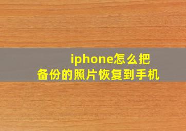 iphone怎么把备份的照片恢复到手机