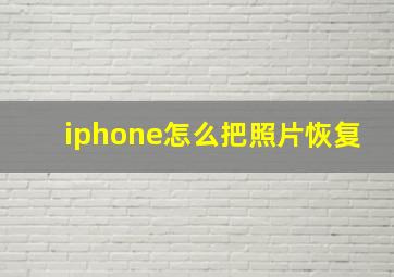 iphone怎么把照片恢复