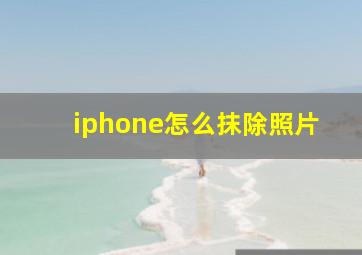 iphone怎么抹除照片