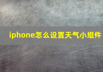 iphone怎么设置天气小组件