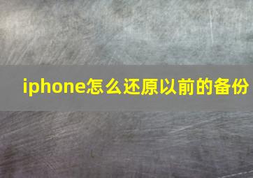 iphone怎么还原以前的备份