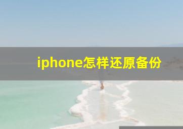 iphone怎样还原备份