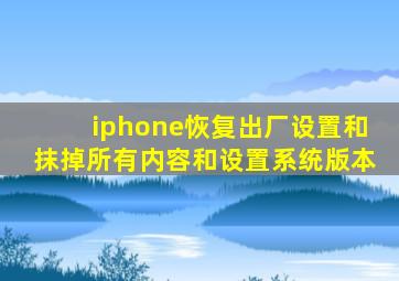 iphone恢复出厂设置和抹掉所有内容和设置系统版本