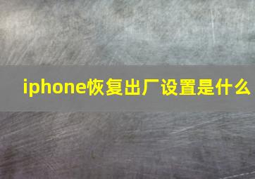 iphone恢复出厂设置是什么