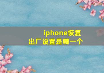 iphone恢复出厂设置是哪一个