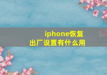 iphone恢复出厂设置有什么用