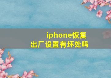 iphone恢复出厂设置有坏处吗