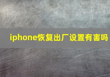 iphone恢复出厂设置有害吗