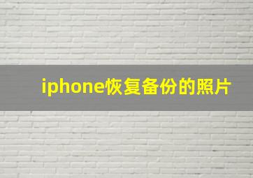 iphone恢复备份的照片