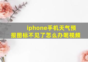 iphone手机天气预报图标不见了怎么办呢视频