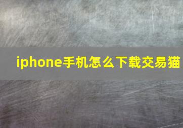 iphone手机怎么下载交易猫