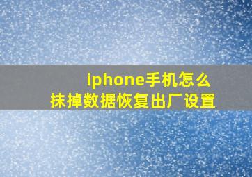 iphone手机怎么抹掉数据恢复出厂设置