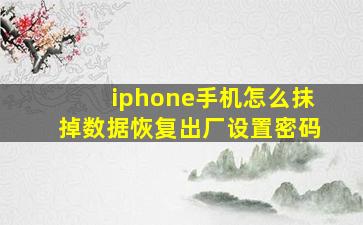 iphone手机怎么抹掉数据恢复出厂设置密码