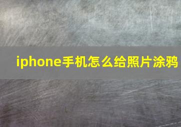 iphone手机怎么给照片涂鸦