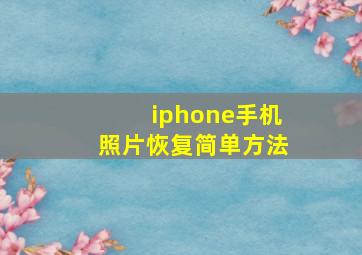 iphone手机照片恢复简单方法