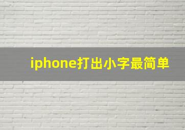 iphone打出小字最简单