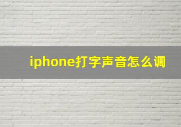 iphone打字声音怎么调