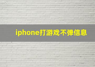 iphone打游戏不弹信息