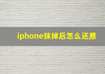 iphone抹掉后怎么还原