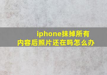 iphone抹掉所有内容后照片还在吗怎么办