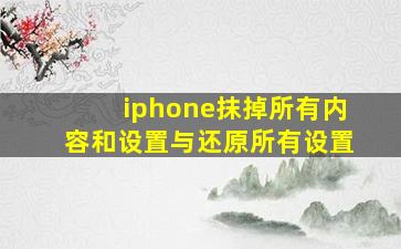 iphone抹掉所有内容和设置与还原所有设置