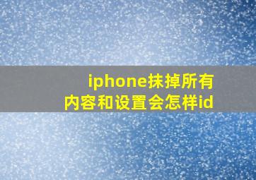 iphone抹掉所有内容和设置会怎样id