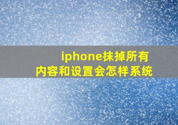 iphone抹掉所有内容和设置会怎样系统