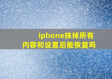 iphone抹掉所有内容和设置后能恢复吗