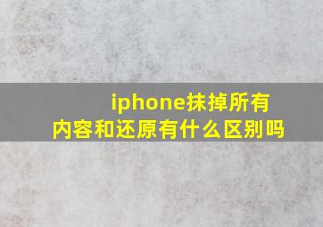 iphone抹掉所有内容和还原有什么区别吗