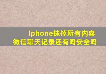 iphone抹掉所有内容微信聊天记录还有吗安全吗