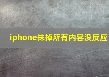 iphone抹掉所有内容没反应