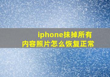 iphone抹掉所有内容照片怎么恢复正常