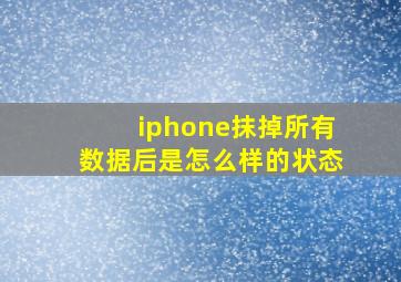 iphone抹掉所有数据后是怎么样的状态