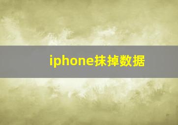 iphone抹掉数据