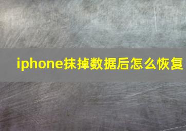 iphone抹掉数据后怎么恢复