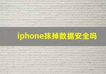 iphone抹掉数据安全吗