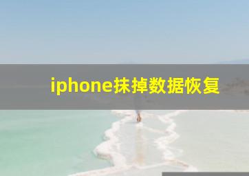 iphone抹掉数据恢复