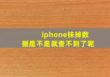 iphone抹掉数据是不是就查不到了呢