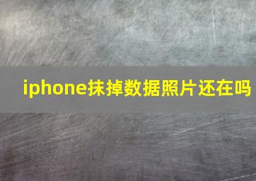 iphone抹掉数据照片还在吗