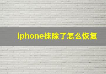 iphone抹除了怎么恢复