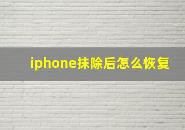 iphone抹除后怎么恢复