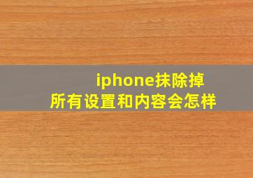 iphone抹除掉所有设置和内容会怎样