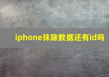 iphone抹除数据还有id吗