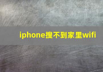 iphone搜不到家里wifi