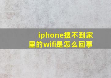 iphone搜不到家里的wifi是怎么回事