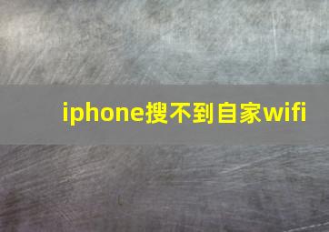 iphone搜不到自家wifi